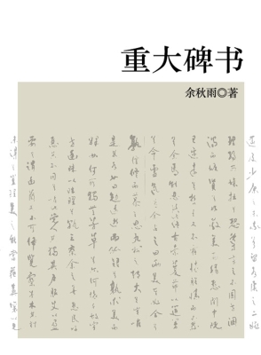 重大碑书