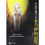 金字塔下之木乃伊的诅