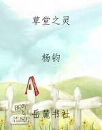 草堂之灵