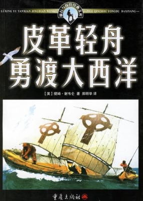 皮革轻舟勇渡大西洋