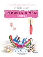 小老鼠金巴（中英对照）