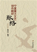 宁夏重大文艺创作题材