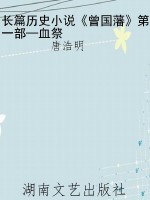 长篇历史小说《曾国藩