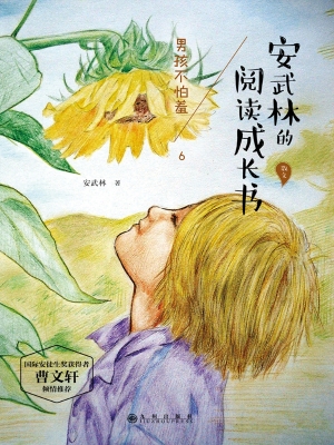 安武林的阅读成长书—