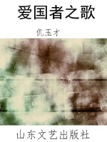 爱国者之歌