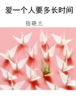 爱一个人要多长时间