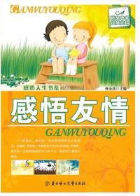 感悟友情