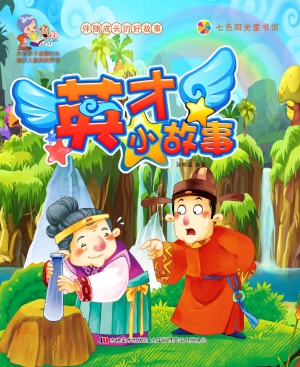 英才小故事