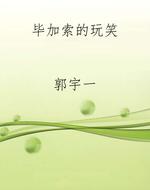 毕加索的玩笑