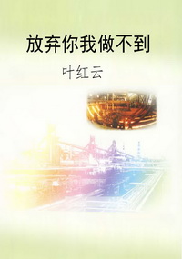 放弃你我做不到