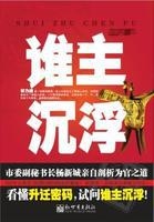 谁主沉浮