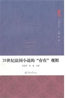 20世纪法国小说的“存