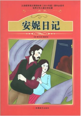 安妮日记
