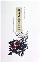 姚奠中诗歌书法鉴赏