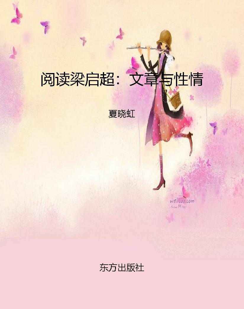 阅读梁启超：文章与性情