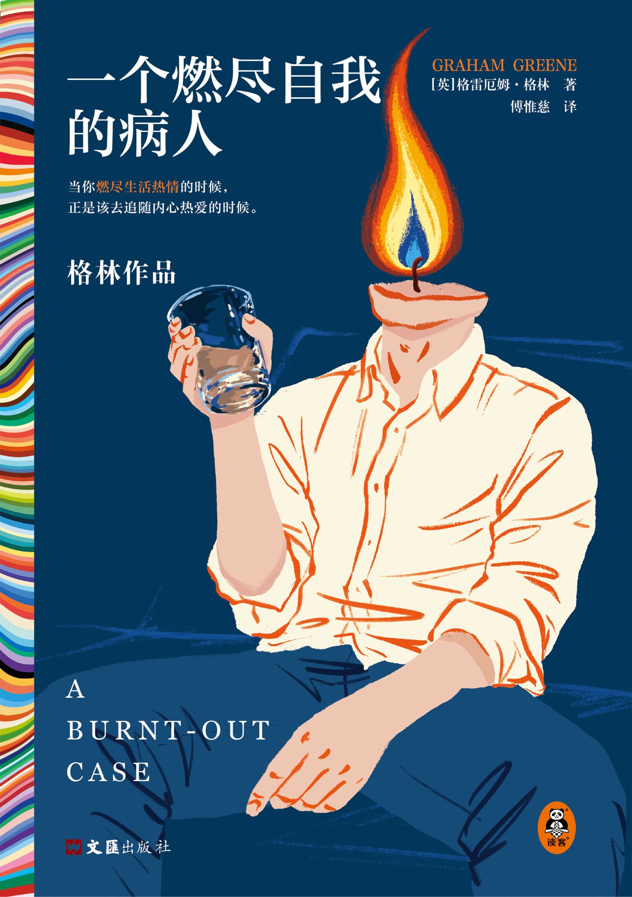 一个燃尽自我的病人（读