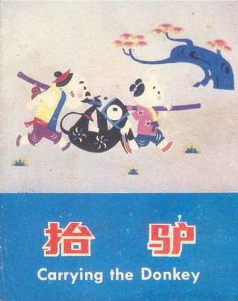 中国经典故事绘本　抬