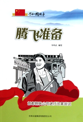 腾飞准备——首都钢铁
