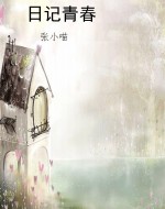日记青春