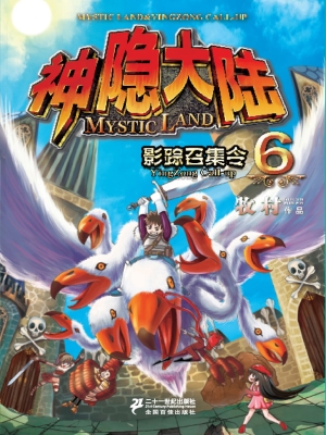 神隐大陆 6——影踪召