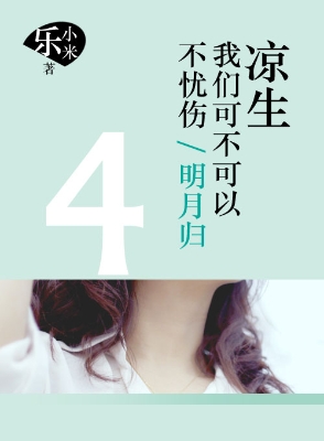 凉生，我们可不可以不忧