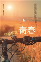诗意栖居的青春