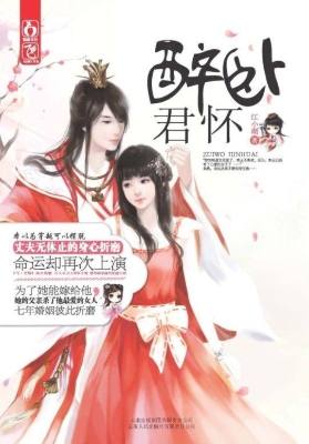 醉卧君怀