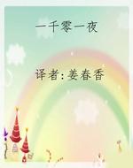 一千零一夜