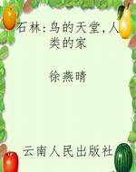 石林：鸟的天堂，人类的家