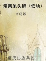 亲亲呆头鹅（低幼）
