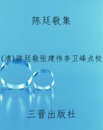 陈廷敬集