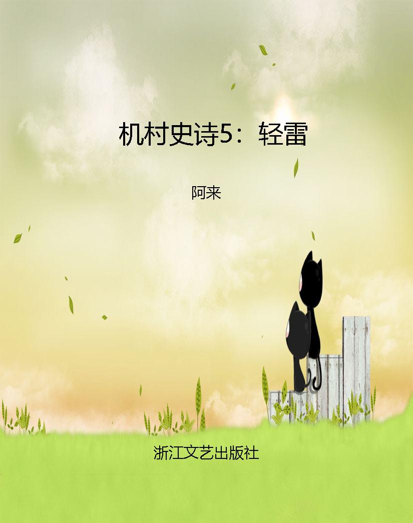 机村史诗5：轻雷