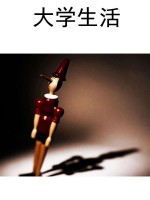 大学生活