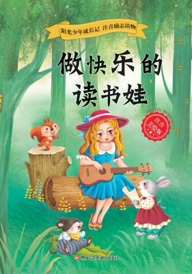 做快乐的读书娃