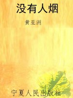 没有人烟