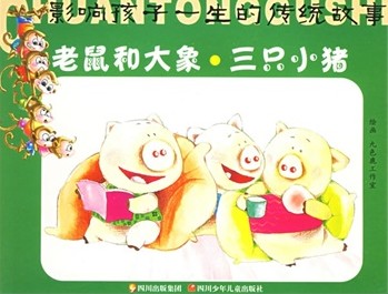 老鼠和大象·三只小猪