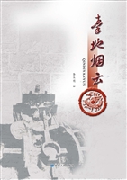 秦地烟云