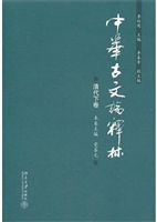 中华古文论释林·清代