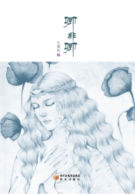 卿非卿