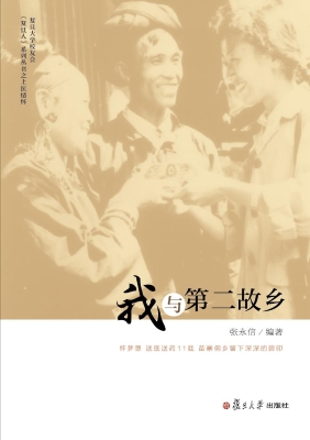我与第二故乡