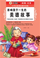 影响孩子一生的美德故