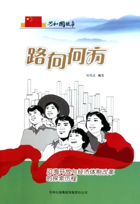 路向何方——沿海开放