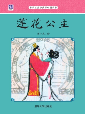 莲花公主