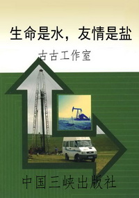 生命是水，友情是盐