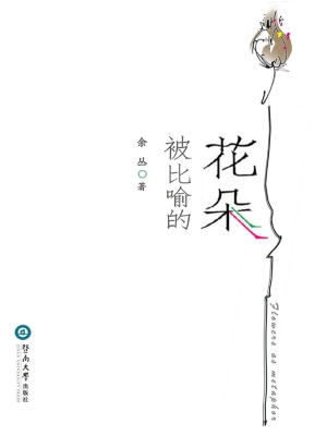 被比喻的花朵——余丛