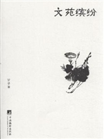 文苑缤纷