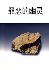 罪恶的幽灵