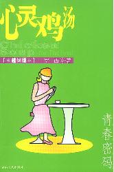心灵鸡汤·青春密码