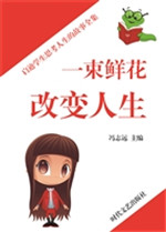 一束鲜花改变人生