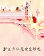 丑小鸭